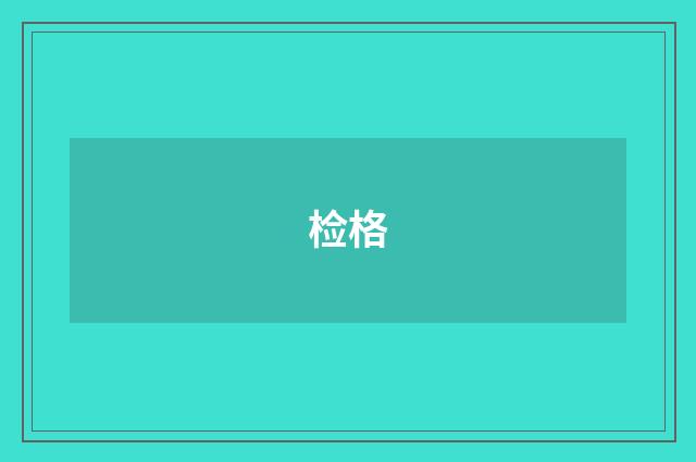 检格