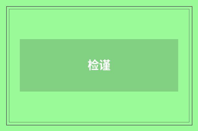 检谨