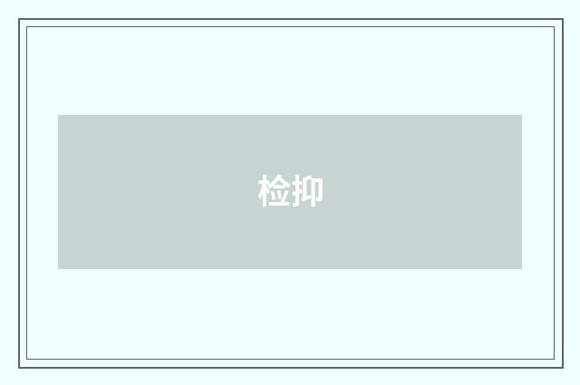 检抑