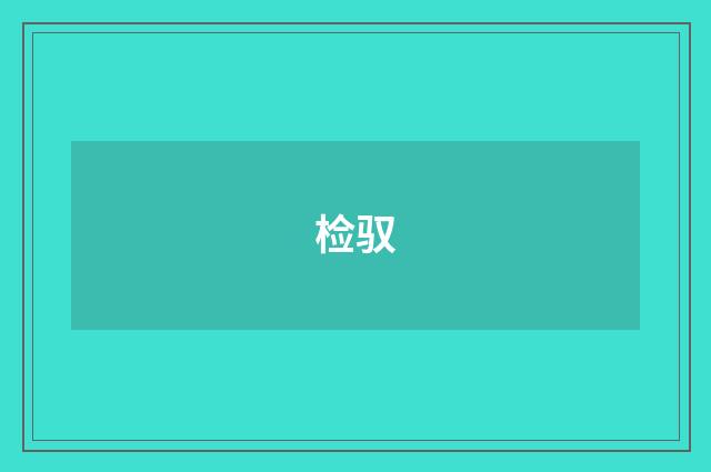 检驭