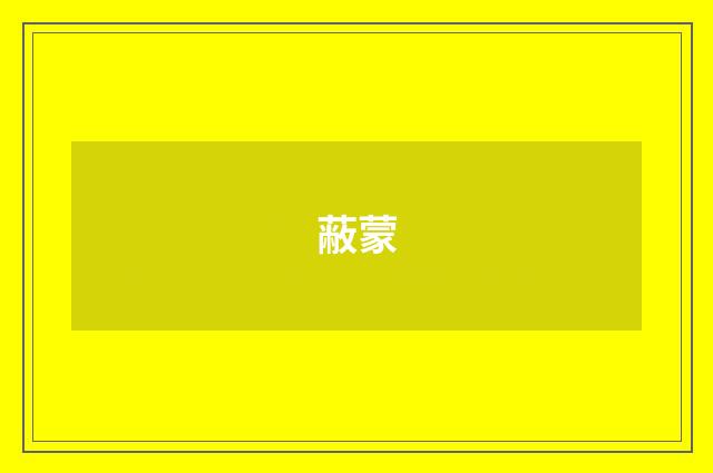 蔽蒙