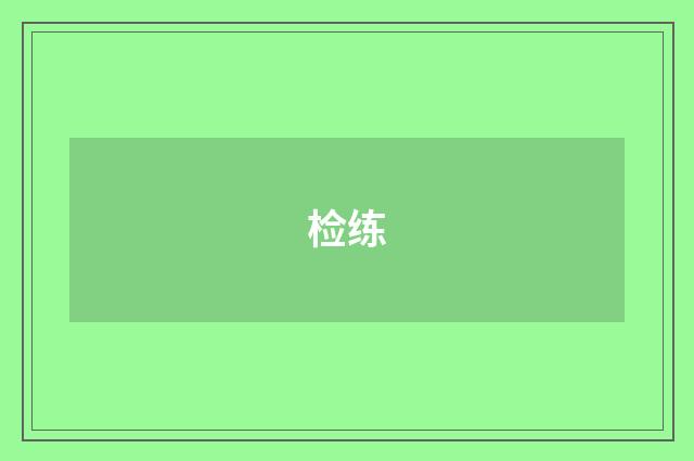 检练