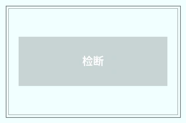检断