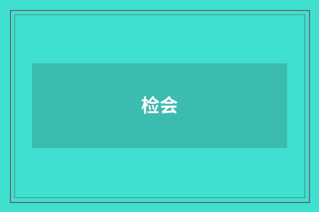 检会