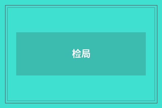 检局