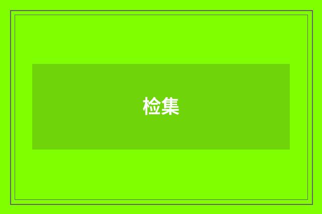 检集