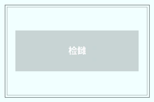 检雠