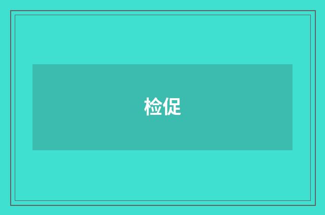 检促