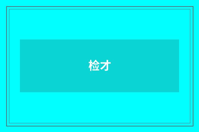 检才