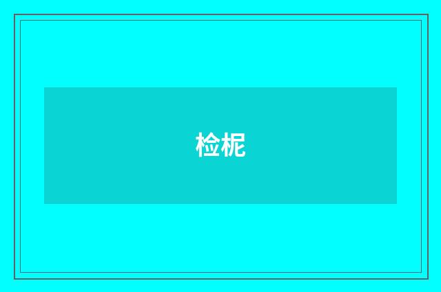 检柅