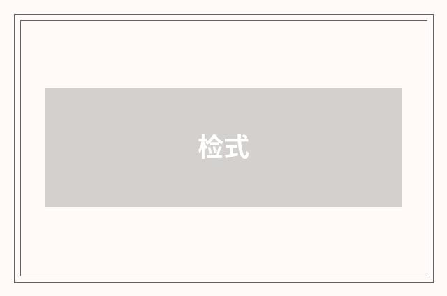 检式