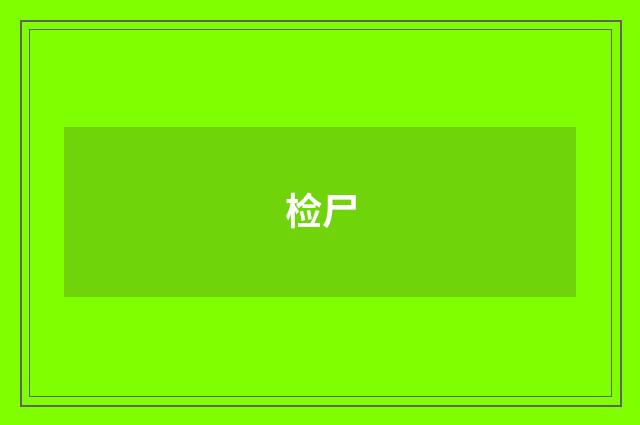 检尸