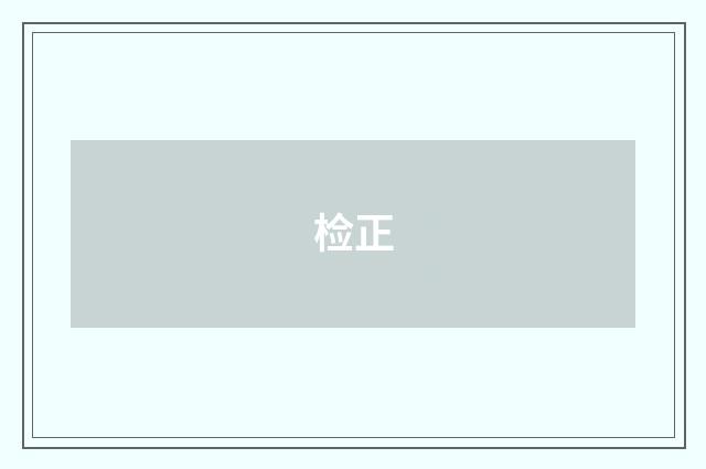 检正