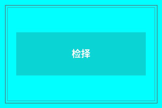 检择