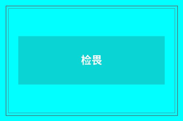 检畏