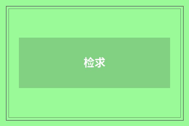 检求
