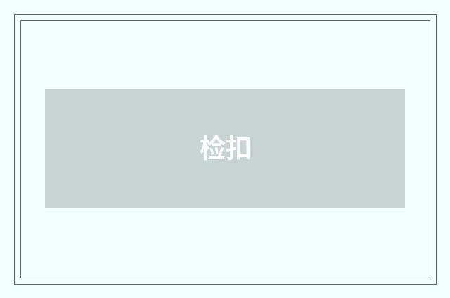 检扣