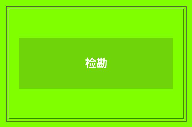 检勘