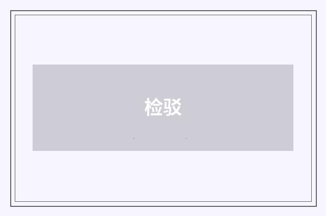 检驳