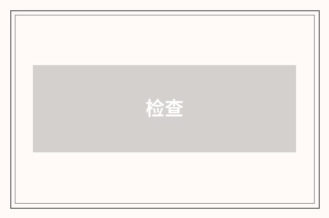 检查