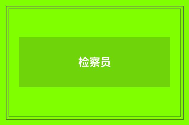 检察员