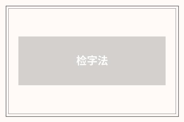 检字法