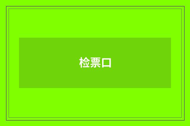 检票口