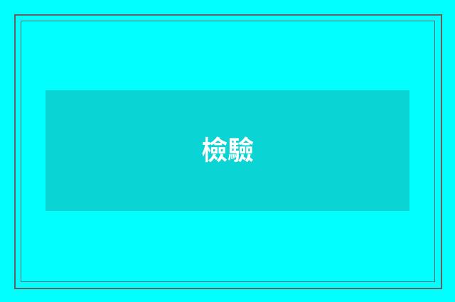 檢驗