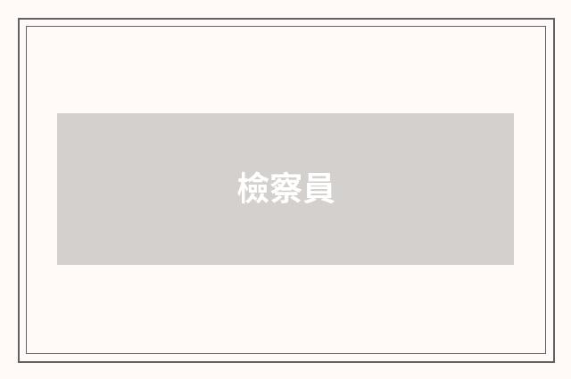 檢察員