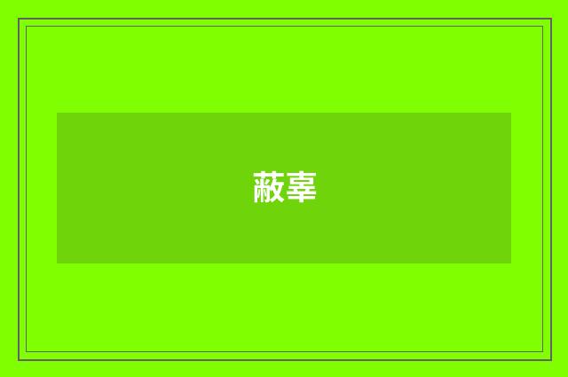 蔽辜