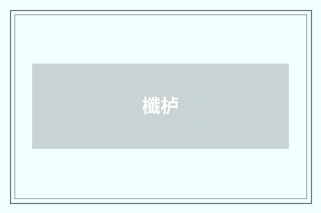 櫼栌