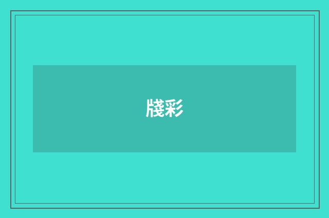牋彩