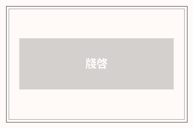 牋啓