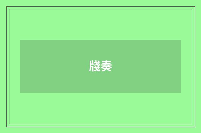 牋奏
