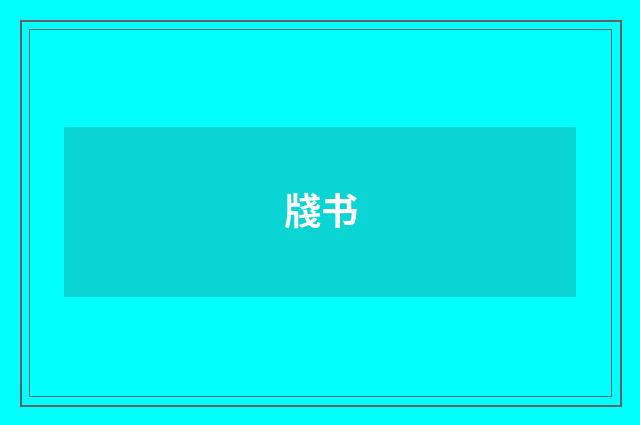 牋书