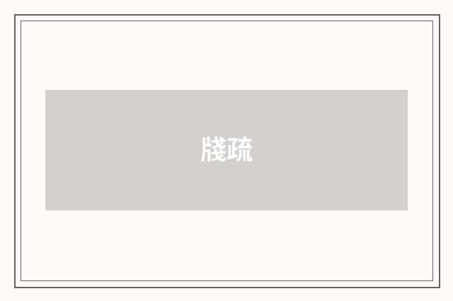 牋疏