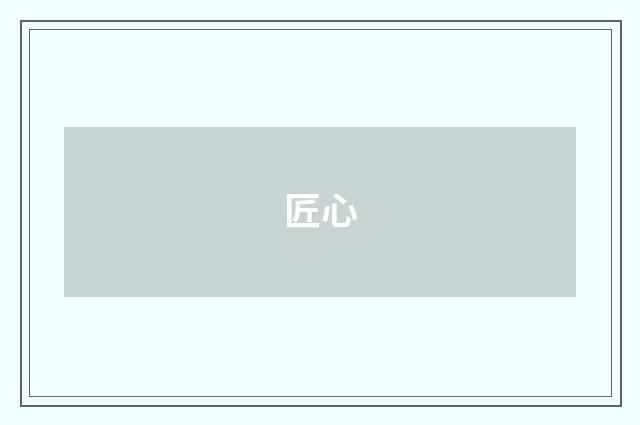 匠心