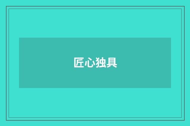 匠心独具