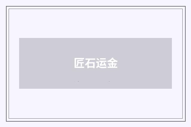 匠石运金