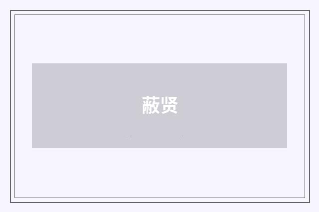 蔽贤