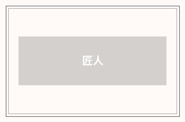 匠人
