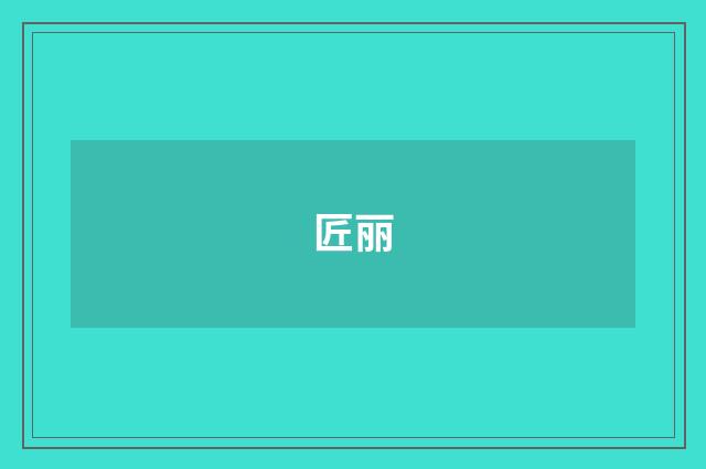 匠丽