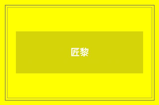 匠黎
