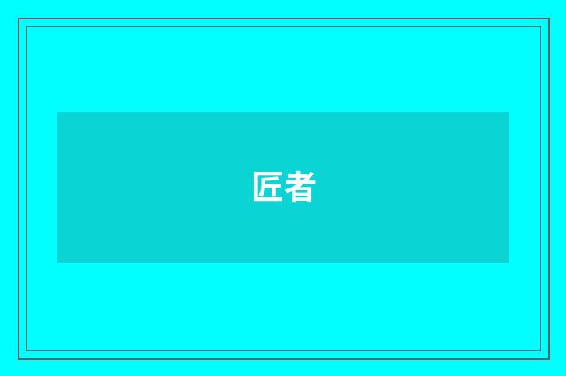 匠者