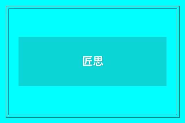 匠思