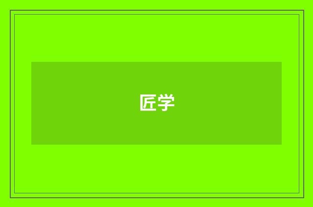 匠学