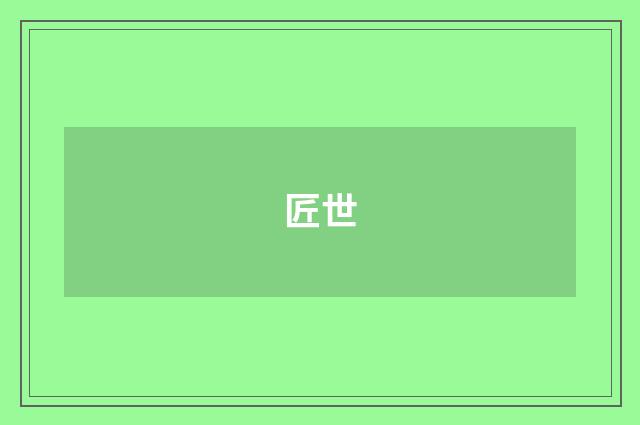 匠世