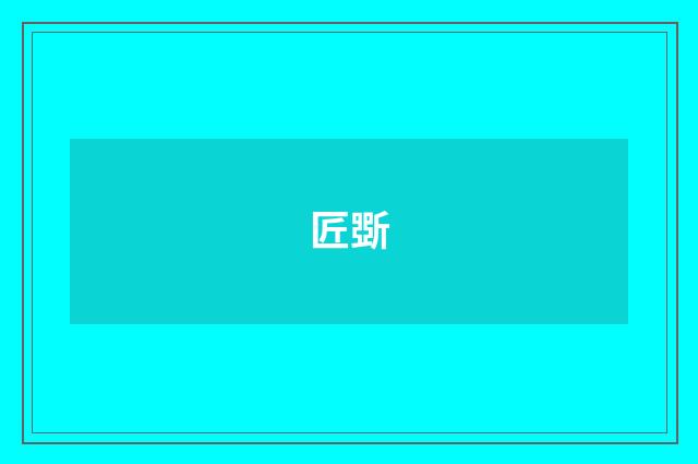 匠斲