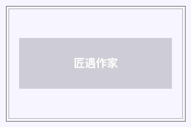 匠遇作家