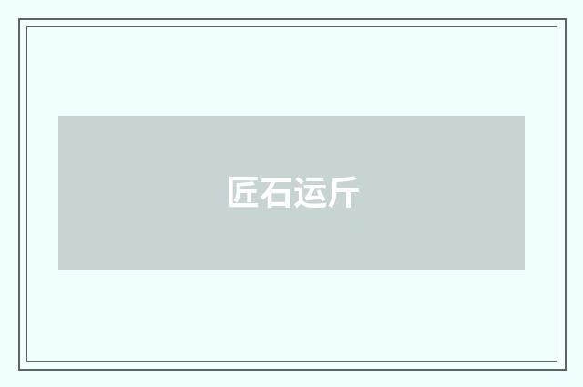 匠石运斤